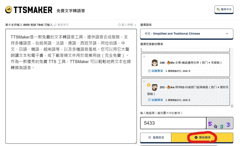 TTSMaker,文字轉語音工具,旁白產生器,文字轉真人語音,文本轉語音工具