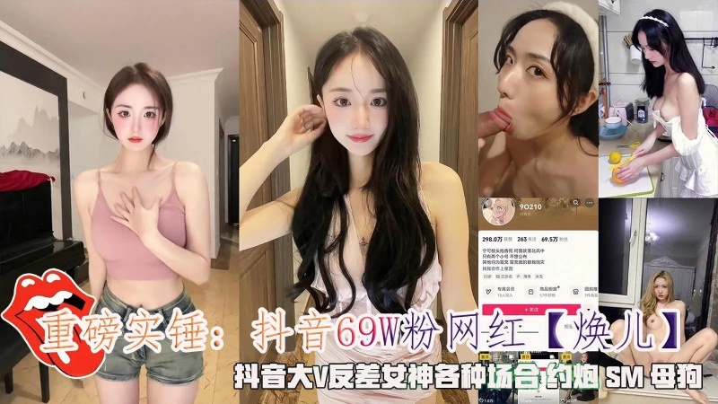 抖音69W粉網紅煥兒抖音大V反差女神各種場合約炮SM母狗-1033485 - 萝莉岛破处社区🔞