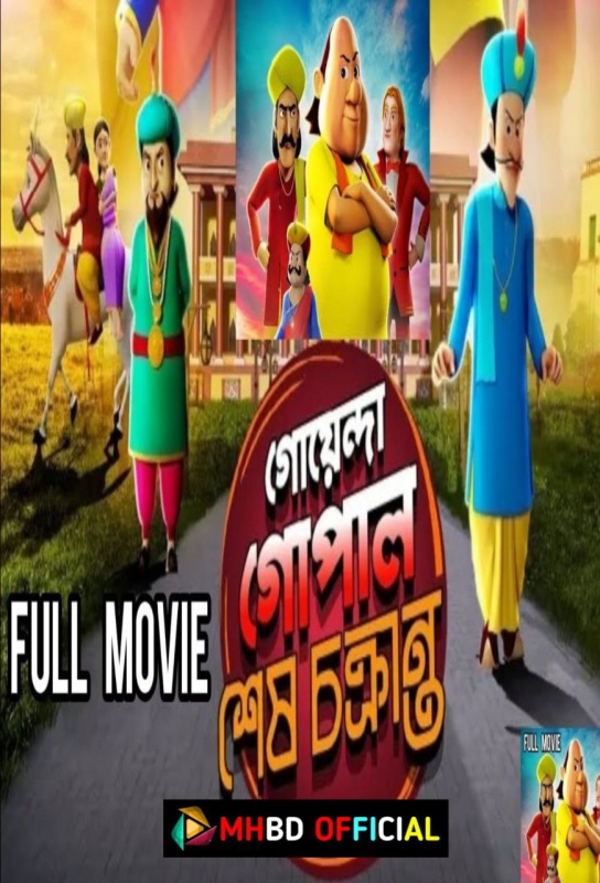 Goyenda Gopal Sesh Chokranto Bangla Movie