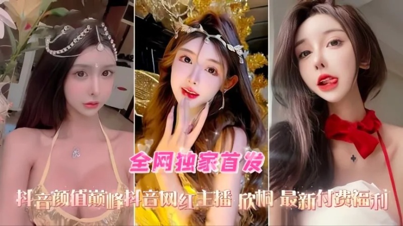 抖音高顏值網紅主播欣桐最新付費福利口交爆菊性愛精選合集-8199599 - 萝莉岛破处社区🔞