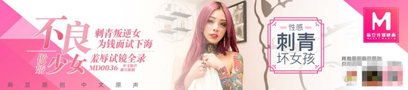 不良傲嬌刺青叛逆美少女為錢面試下海羞辱試鏡全錄 - 萝莉岛破处社区🔞