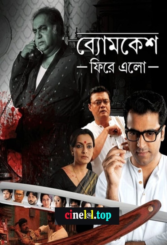 Byomkesh Phire Elo (2014)