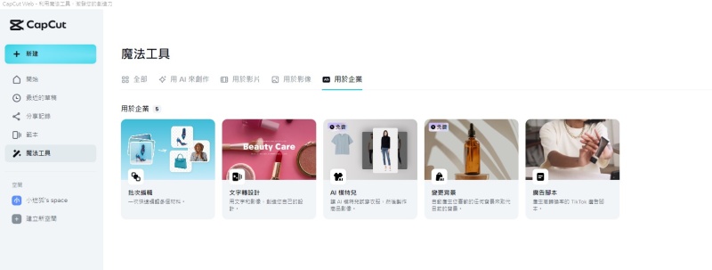 Capcut AI,AI工具,AI影片剪輯,AI圖片設計,AI批次修改,AI畫質提升,AI繪圖,AI文字轉圖像,AI圖片轉影像