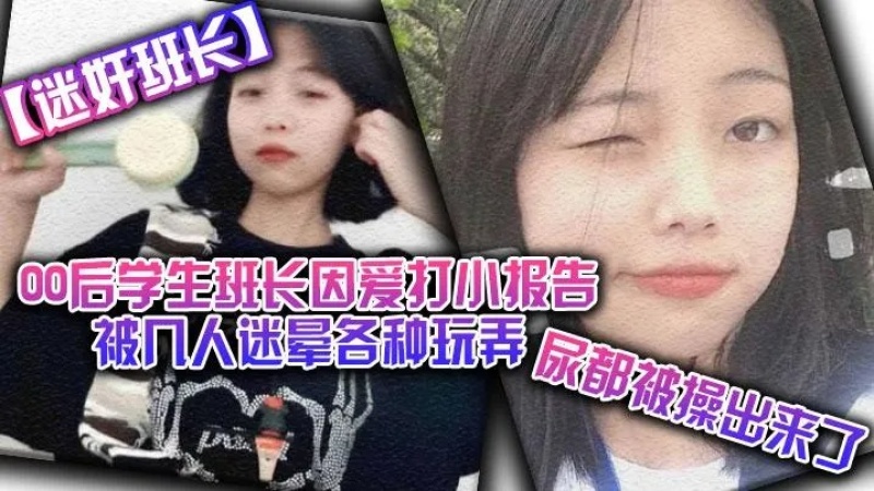 迷姦班長00後學生班長因愛打小報告被幾人迷暈各種玩弄尿都被操出來了-8289501 - 萝莉岛破处社区🔞