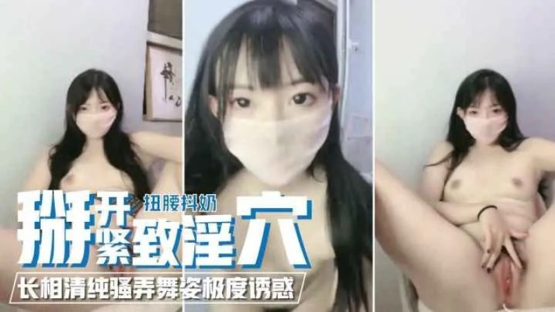 長相清純萌妹掰開緊緻淫穴熱舞極度誘惑-1035772 - 萝莉岛破处社区🔞