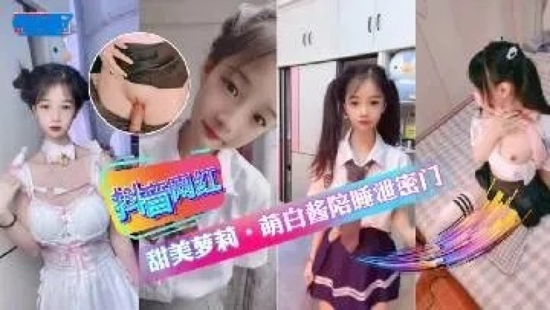 抖音網紅甜美醬陪睡門事件-8386709 - 萝莉岛破处社区🔞