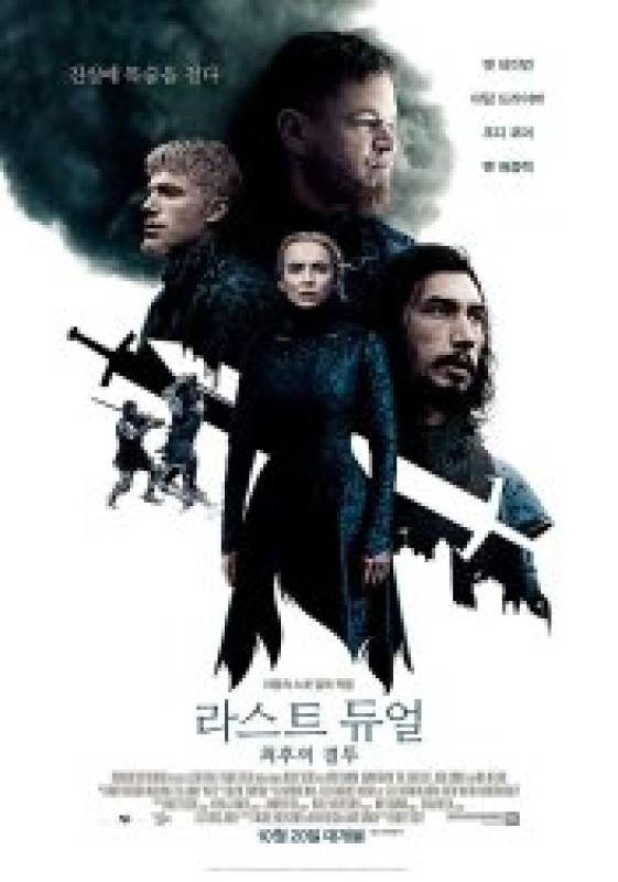 라스트 듀얼: 최후의 결투