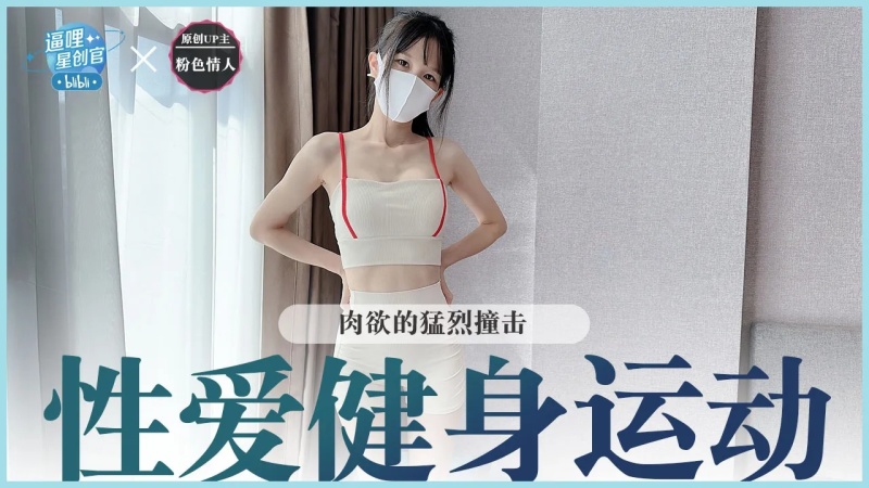 性愛健身運動-肉慾的猛烈撞擊-8387078 - 萝莉岛破处社区🔞