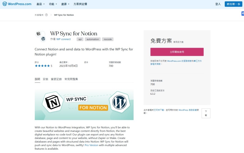 WP Sync for Notion Notion WordPress 內容同步 