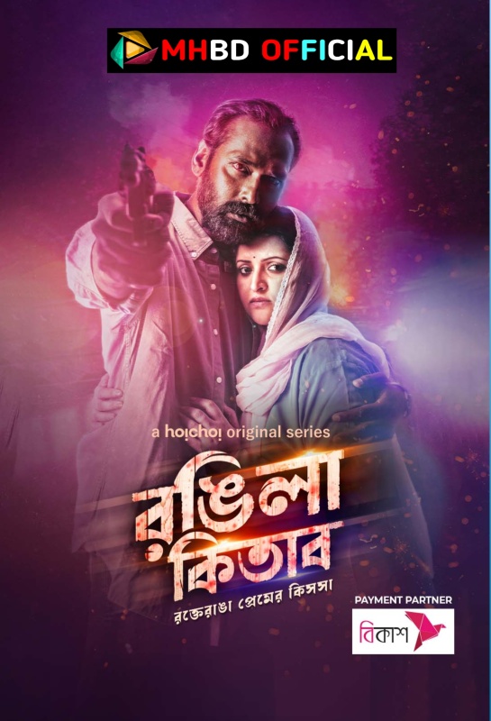 Rongila Kitab (2024) Season 01 Complete Hoichoi Originals Web Series [480p & 720P & 1080p] WEB-DL (HD) H264 AAC2.0 – Click To Download