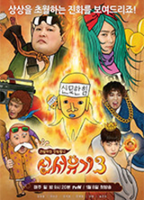 신서유기3