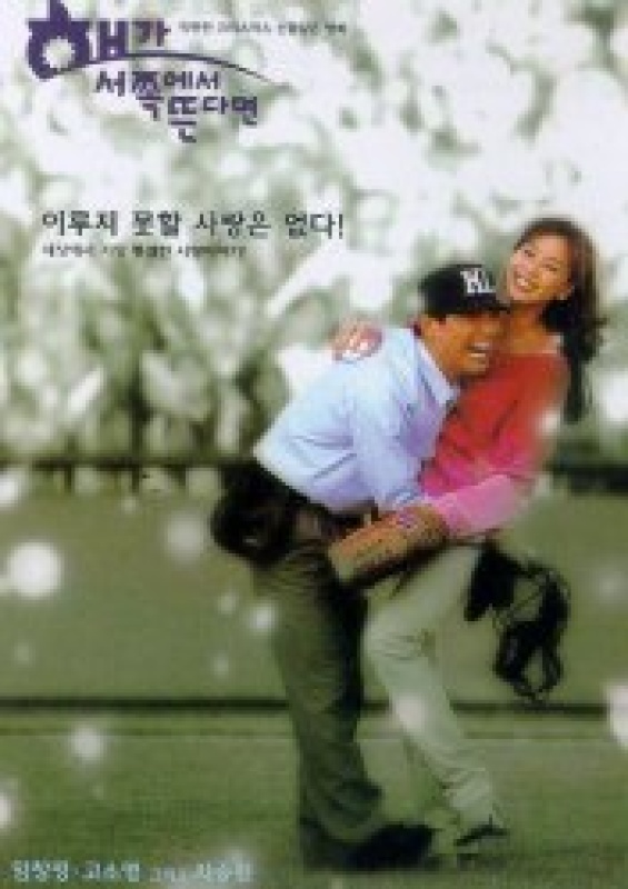 해가 서쪽에서 뜬다면 (1998)