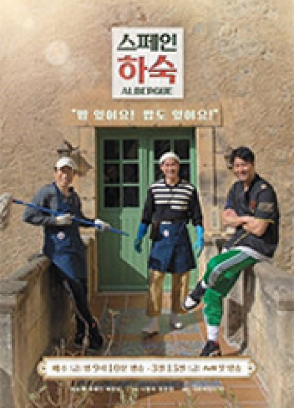 스페인 하숙