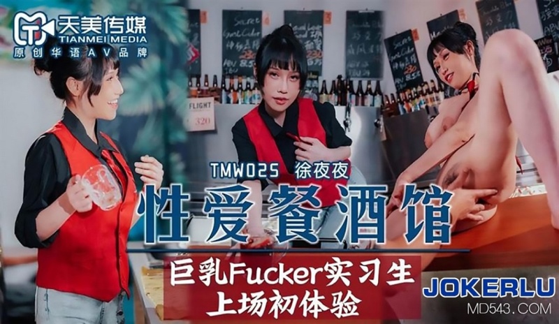 Jiang Youyi - Sex restaurant tavern. Busty Fucker interns first experience on the stage - 720p