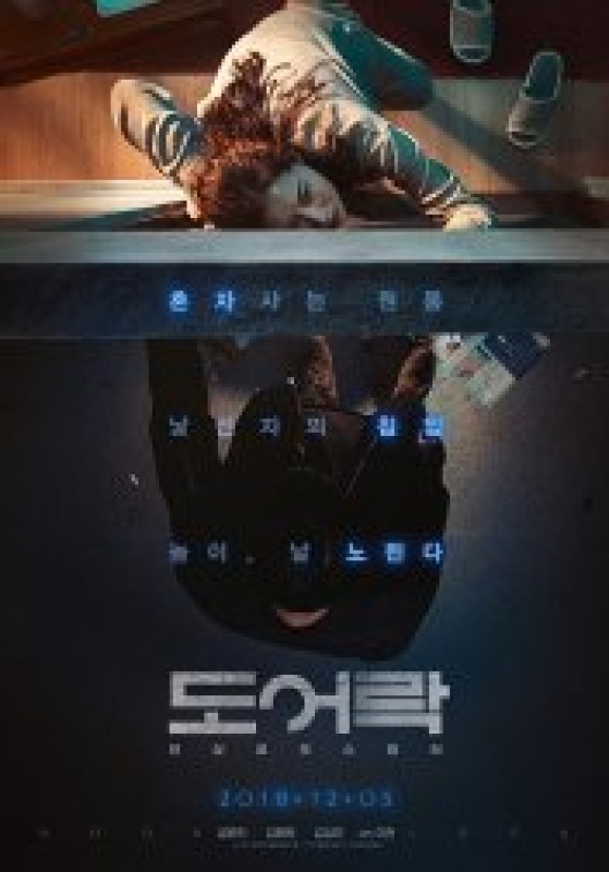 도어락 (2018)