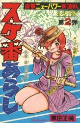 [Manga Tankebon] Sukeban Arashi Volume 01 HKSWBJ06_t