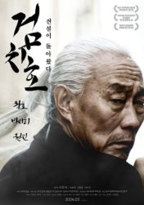 검치호 (2024)