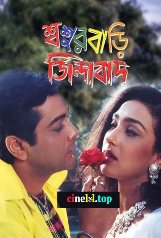 Sasur Bari Zindabad (2000)