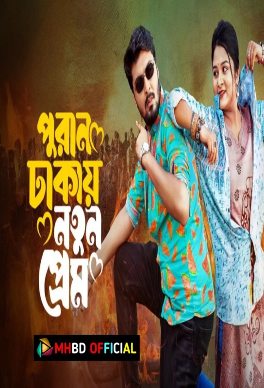 Puran Dhakay Notun Prem (2024) Bengali