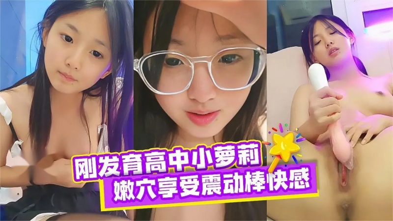 高中清純可人的小蘿莉全裸直接展示酮體用震動棒玩通逼很誘人-3362111 - 萝莉岛破处社区🔞