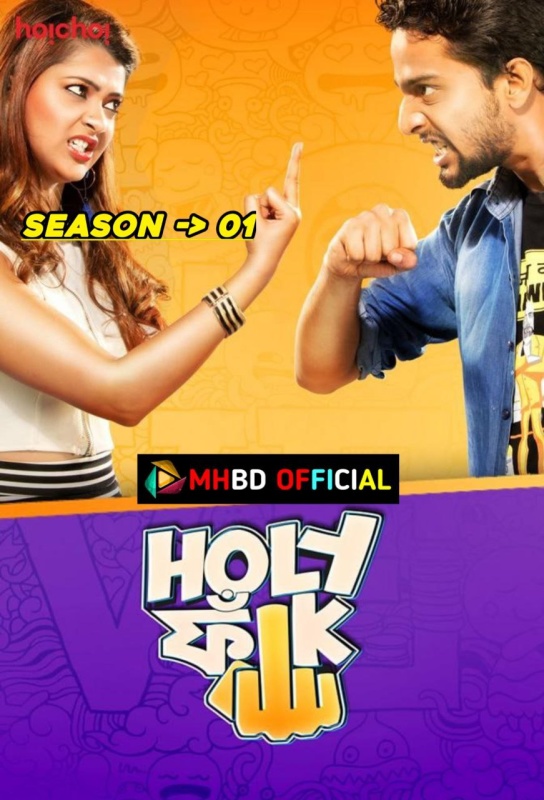 Holy Faak (2017) Bengali S01 Complete Web Series WEB-DL HEVC 480p & 720p & 1080p Click to Download [mhbd.xyz]