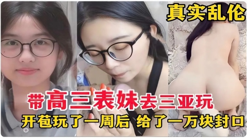 真實亂倫帶高三表妹去三亞玩開苞玩了一週後給了一萬塊封口-8953474 - 萝莉岛破处社区🔞
