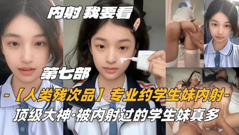 我要看人類殘次品專業約學生妹內射頂級大神被內射過的學生妹真多-8386718 - 萝莉岛破处社区🔞