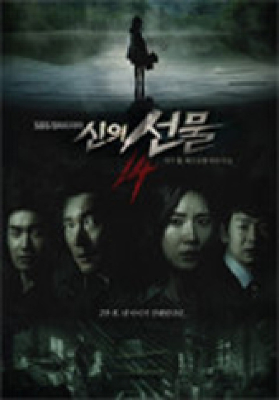 신의 선물 - 14일