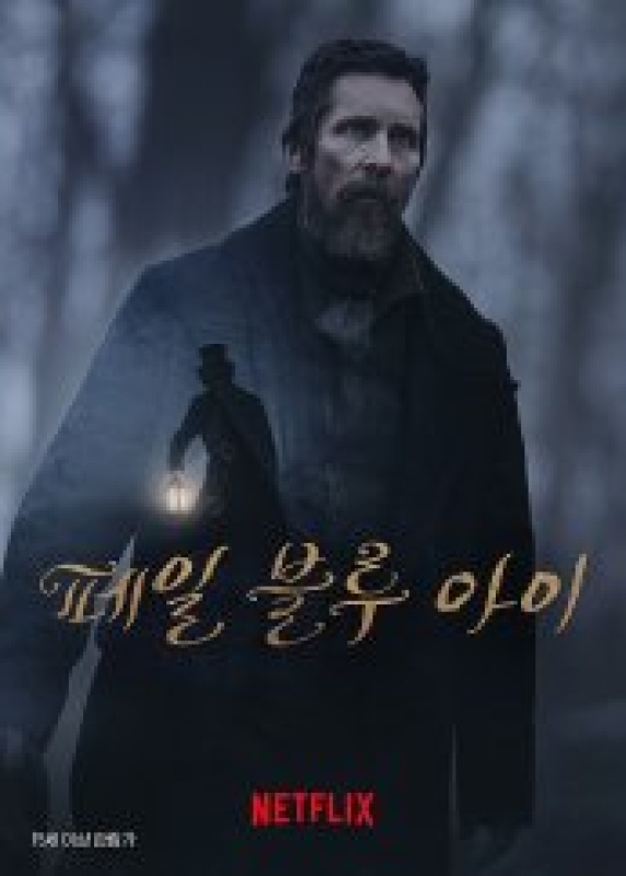 페일 블루 아이 (2023)