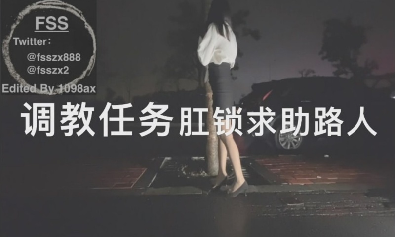 戶外露出網紅FSS馮珊珊挑戰高難度任務肛鎖求助路人幫忙 - 萝莉岛破处社区🔞