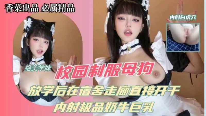 蘿莉制服母狗放學後在宿舍走廊直接開幹內射極品奶牛巨乳-8542671 - 萝莉岛破处社区🔞