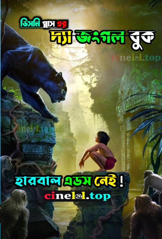 The Jungle Book (2016) Bengali Dubbed