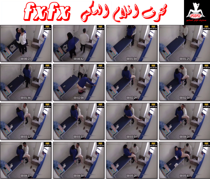 طبيب ينيك محجبه تخينة في المستشفى و الكاميرا صورتهم