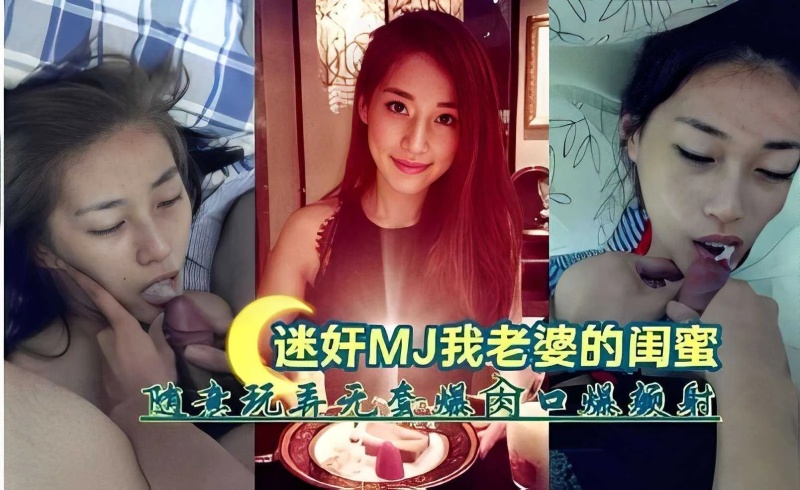迷姦MJ我老婆的閨蜜隨意玩玩無套爆肏口爆內射-8381453 - 萝莉岛破处社区🔞