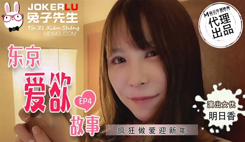 Mingrì Xiang - Tokyo Love Story.EP4 Crazy sex to welcome the new year - 1080p