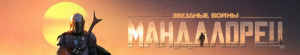 The Mandalorian S01E02 720p WEBRip x265-MiNX