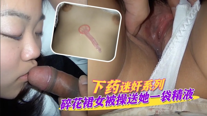 下藥迷姦系列碎花裙女被操送她一袋精子-1042501 - 萝莉岛破处社区🔞