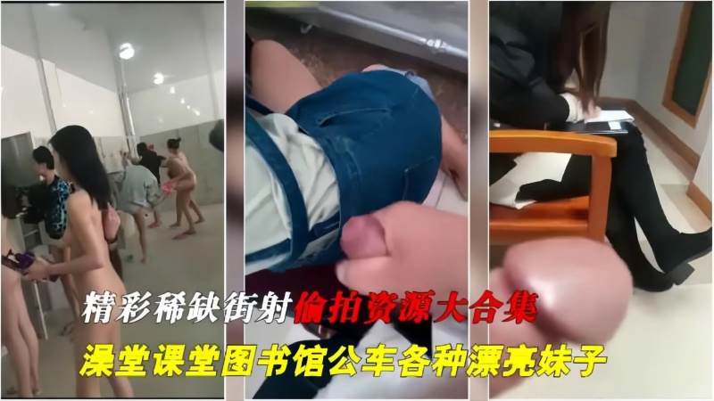 極度稀缺資源偷拍街射澡堂-圖書館-課堂-公交車各種場景美女大合集-7240322 - 萝莉岛破处社区🔞