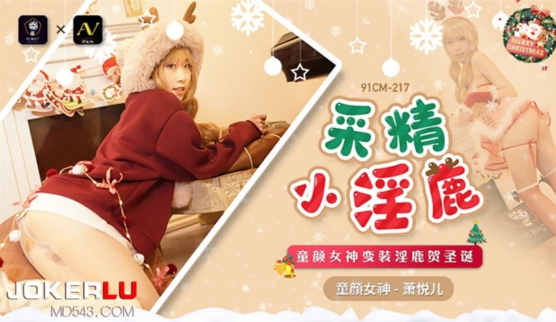 Xiao Yueer - Goddess Tongyan cross-dressing kinky deer to celebrate Christmas - 1080p