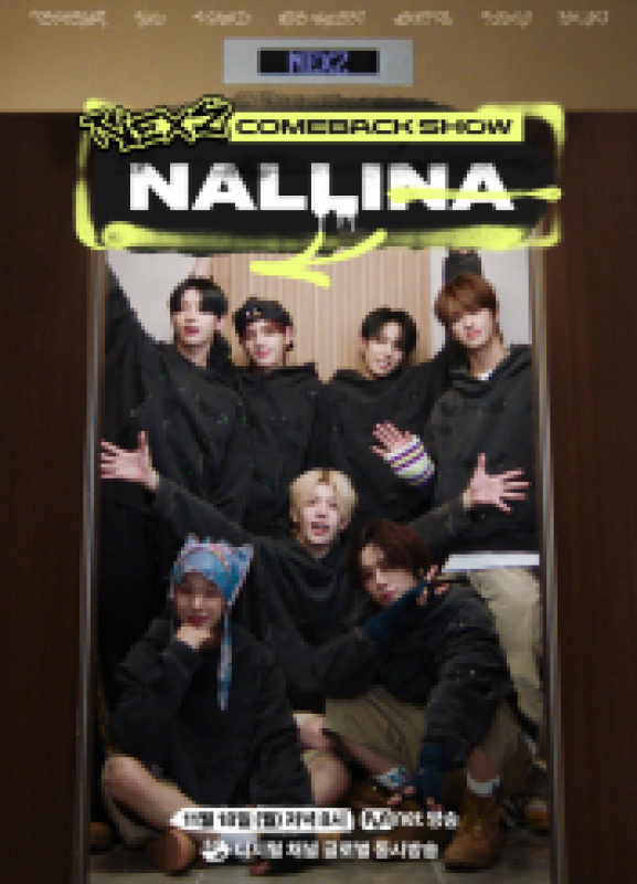 넥스지 컴백쇼 NALLINA