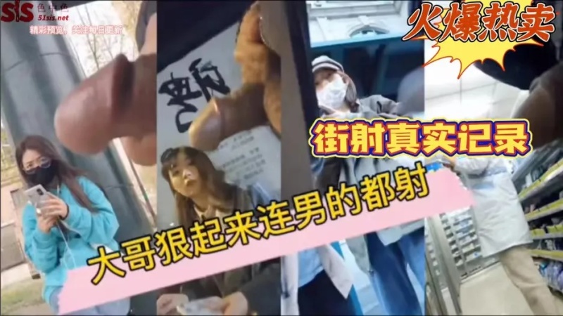 火爆熱賣街射真實記錄大哥狠起來連男的都射太刺激多少人心中的夢-6002225 - 萝莉岛破处社区🔞