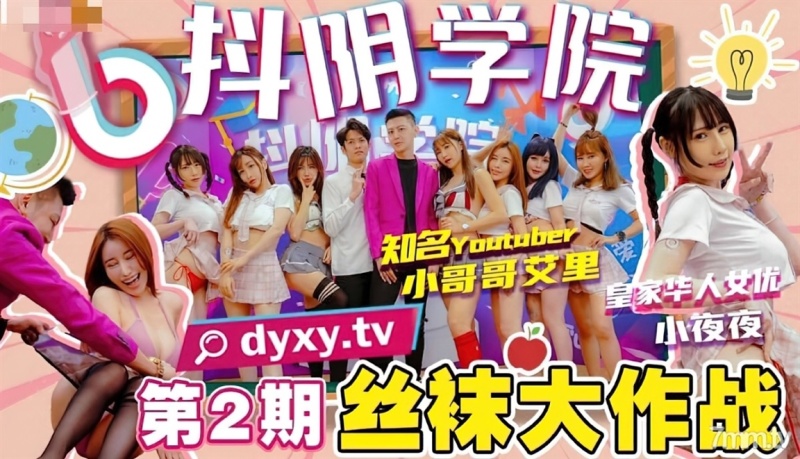 Jiang Youyi - Douyin Academy Phase 2: Stockings Battle (Dyxy.TV) HD 720p