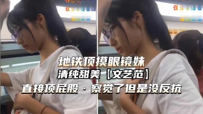 地鐵色魔_清純甜美直接頂屁股-6987442 - 萝莉岛破处社区🔞
