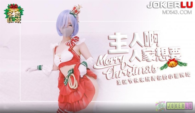 Master. Come play with your Christmas little Rem - 720p