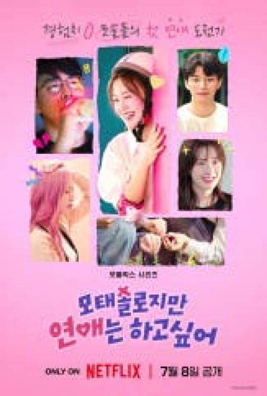 모태솔로지만 연애는 하고 싶어