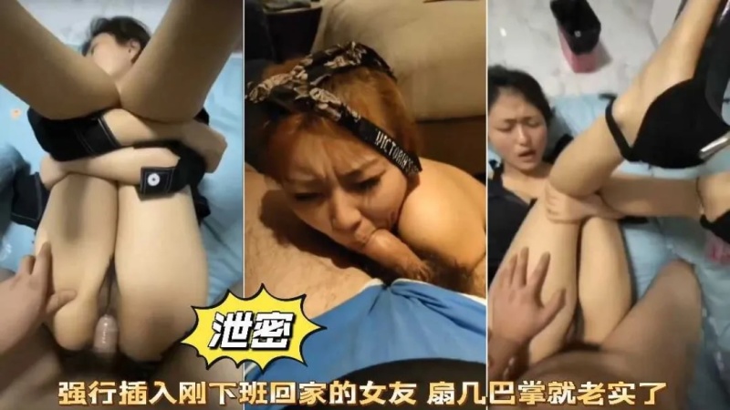 強行爆插剛下班回家的女友口交喫雞巴扇巴掌調教-1040457 - 萝莉岛破处社区🔞