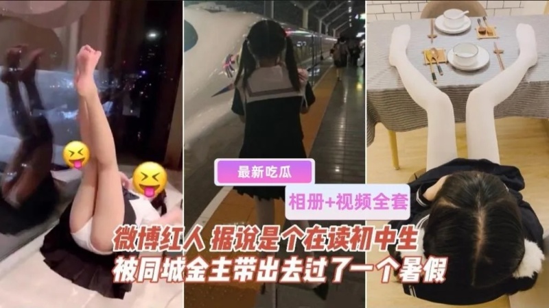 相册+视频#初中微博红人被几位金主爸爸带出去玩了一整个暑假-1749391623 - 萝莉岛破处社区🔞