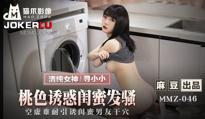 Xun Xiaoxiao - Peachy seduces girlfriends to complain - 720p