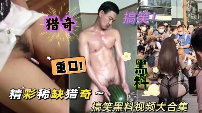 精彩稀缺獵奇重口搞笑黑料精選視頻大合集-8426712 - 萝莉岛破处社区🔞