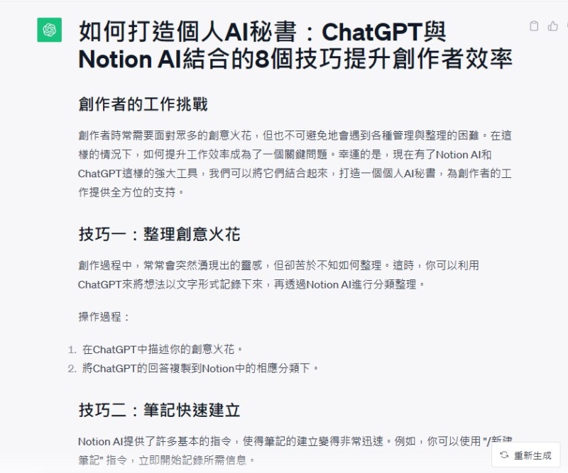 Notion AI ChatGPT AI秘書  工作效率 AI助手 知識管理